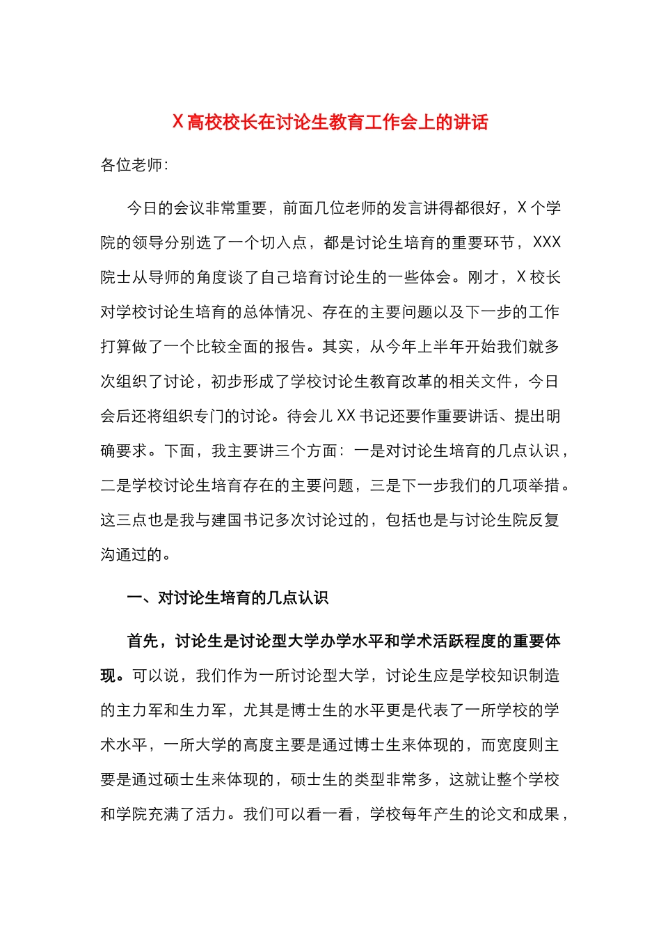 X高校校长在研究生教育工作会上的讲话_第1页