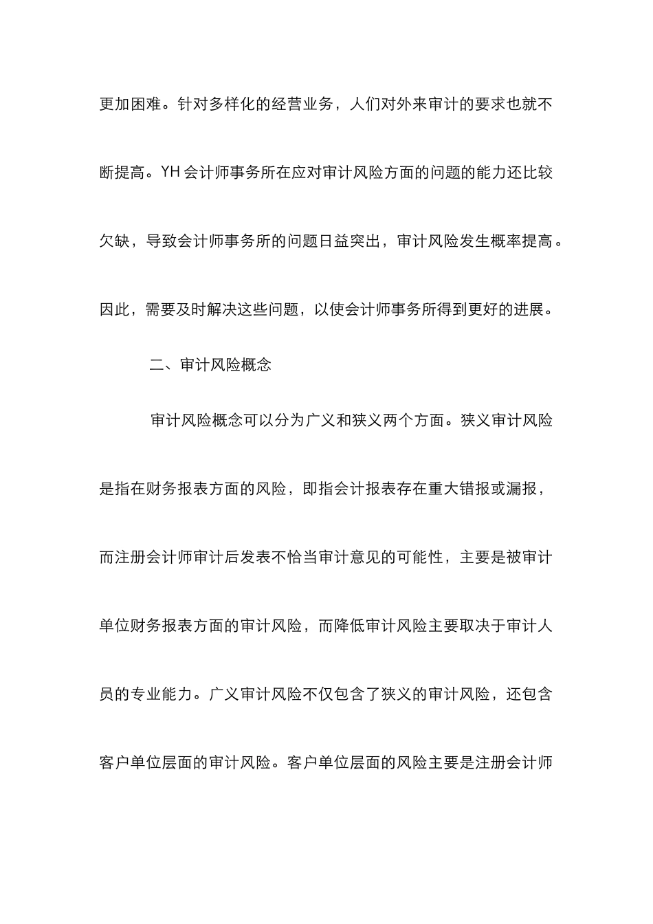 YH会计师事务所审计风险探讨_第2页