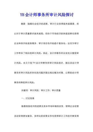 YH会计师事务所审计风险探讨