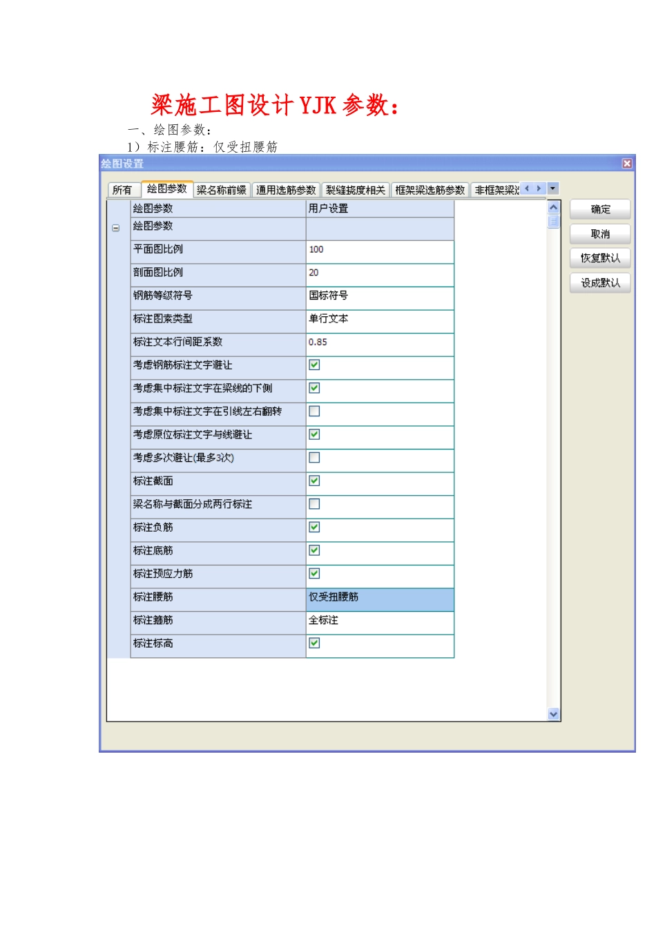 YJK绘制梁板施工图与探索者绘制竖向构件图参数设置终_第1页