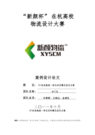 YT机电物流一体化运作模式优化方案