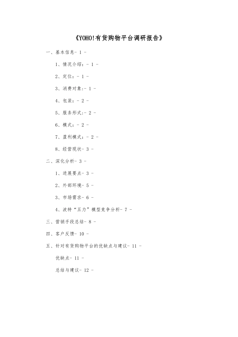 yoho有货购物平台调研报告范本_第1页