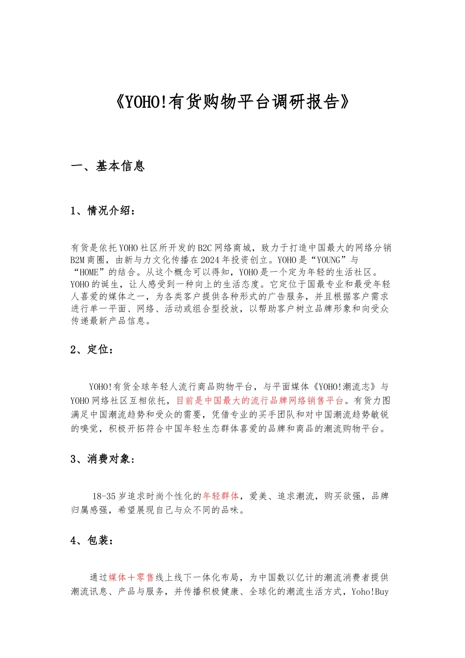yoho有货购物平台调研报告范本_第2页