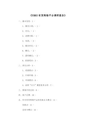 yoho有货购物平台调研报告范本