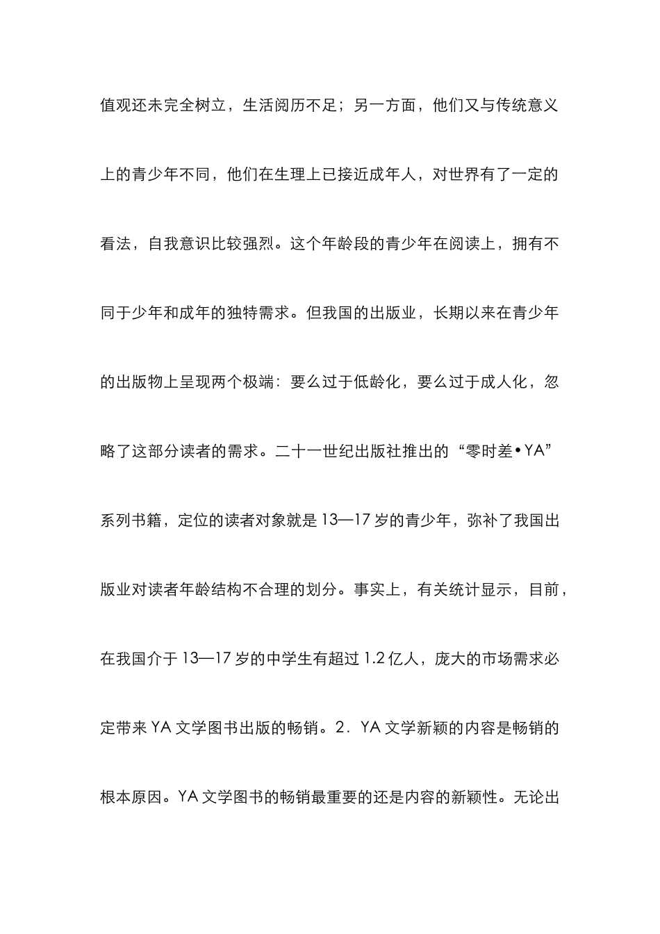 YA文学图书出版营销模式探讨_第3页