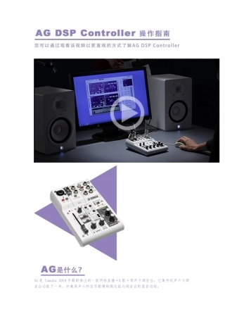 Yamaha雅马哈AG03-AG06--DSP-Controller-使用的指南解析
