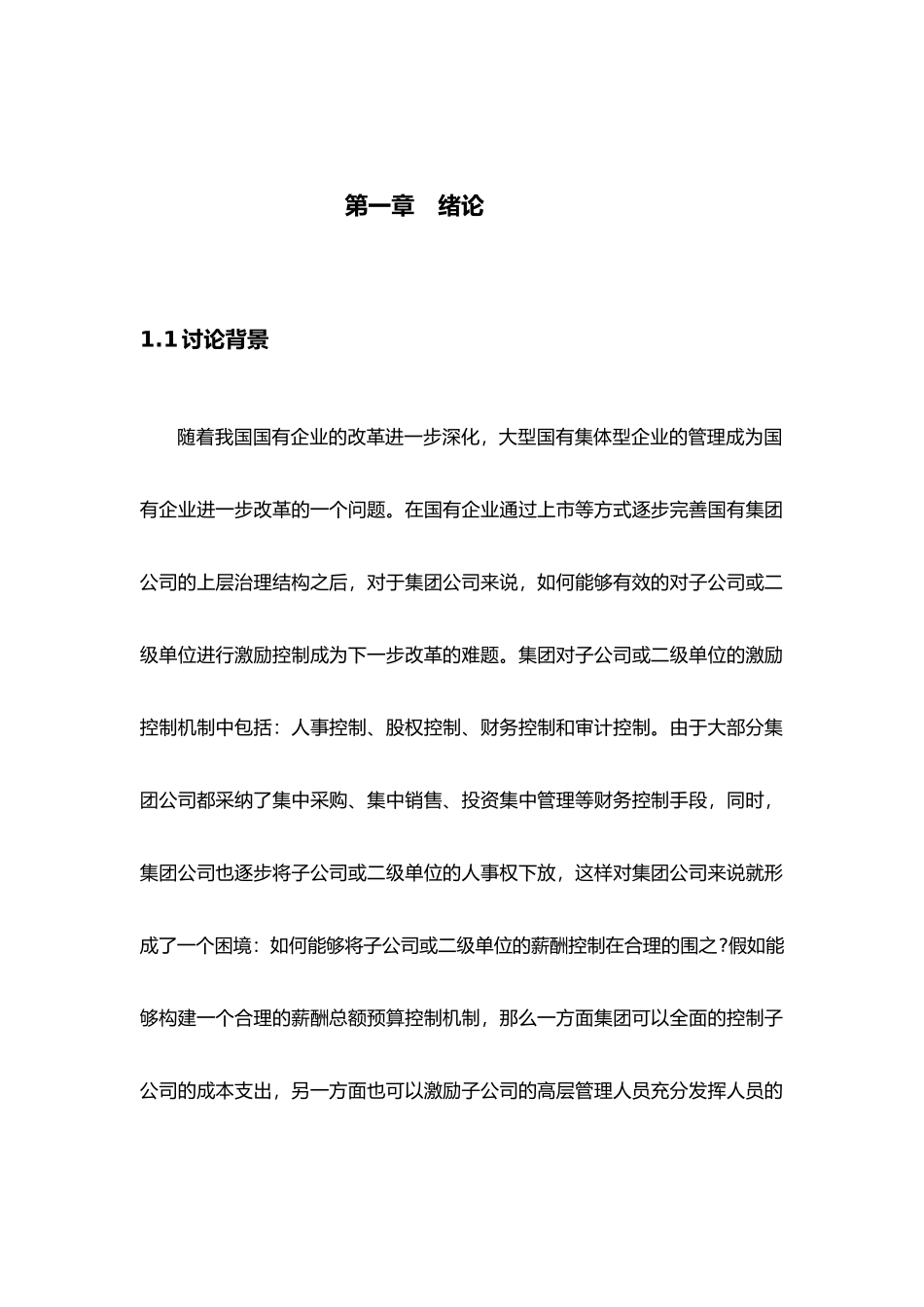 YT集团对子公司薪酬总额控制模式设计说明_第1页