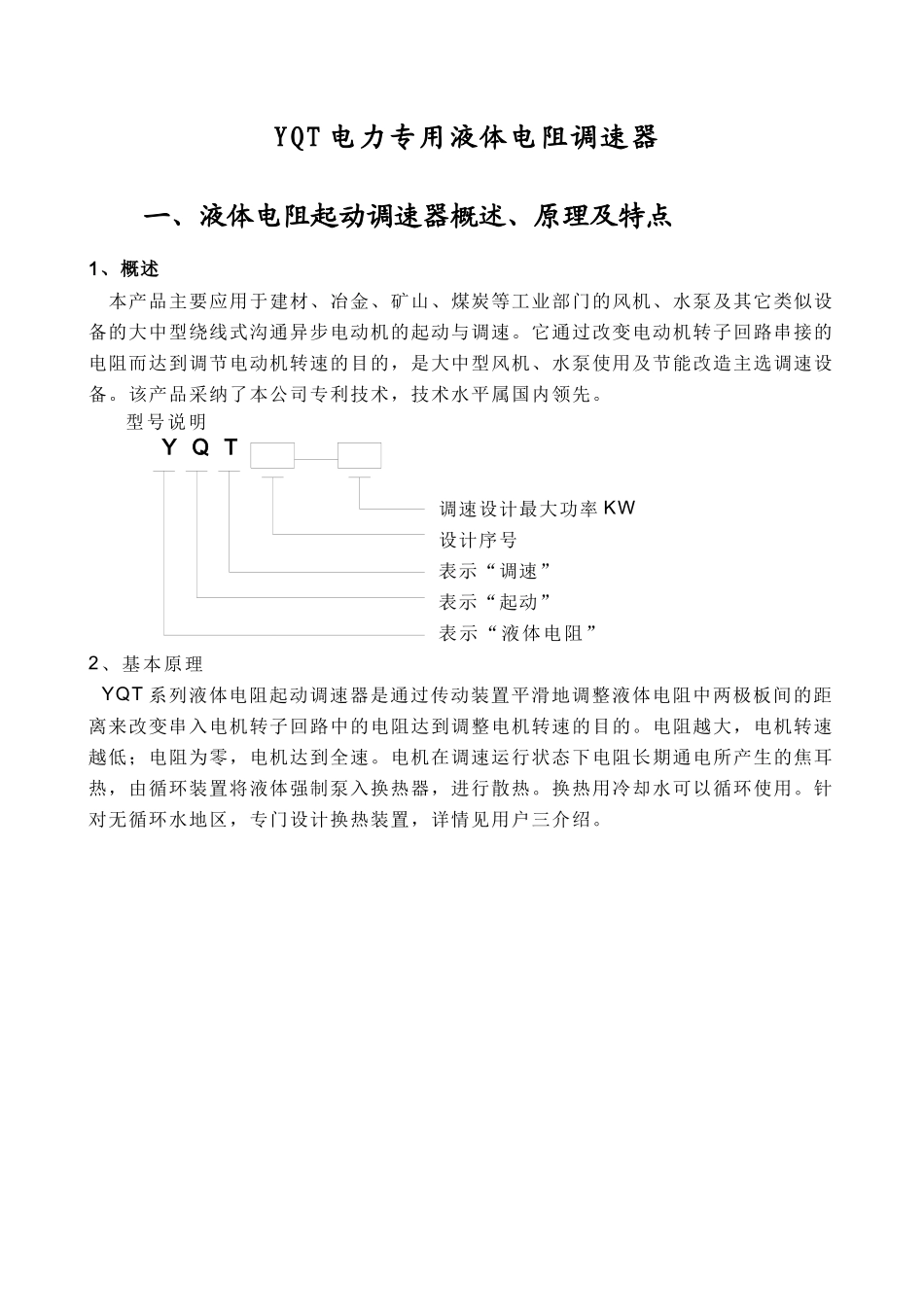 YQT系列液体电阻调速器-欢迎光临泰瑞德电气有限公司_第1页