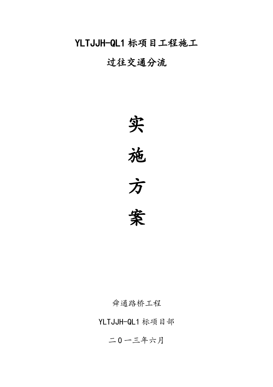 yltjjhql1桥梁工程施工交通管制方案_第2页