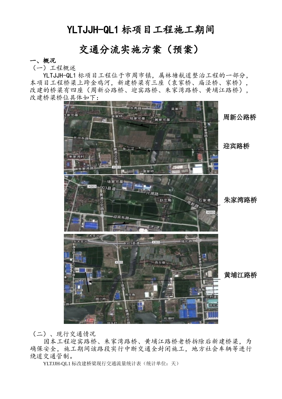 yltjjhql1桥梁工程施工交通管制方案_第3页