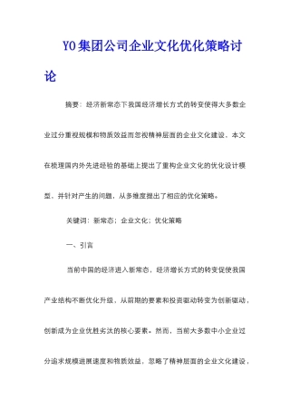 YO集团公司企业文化优化策略研究