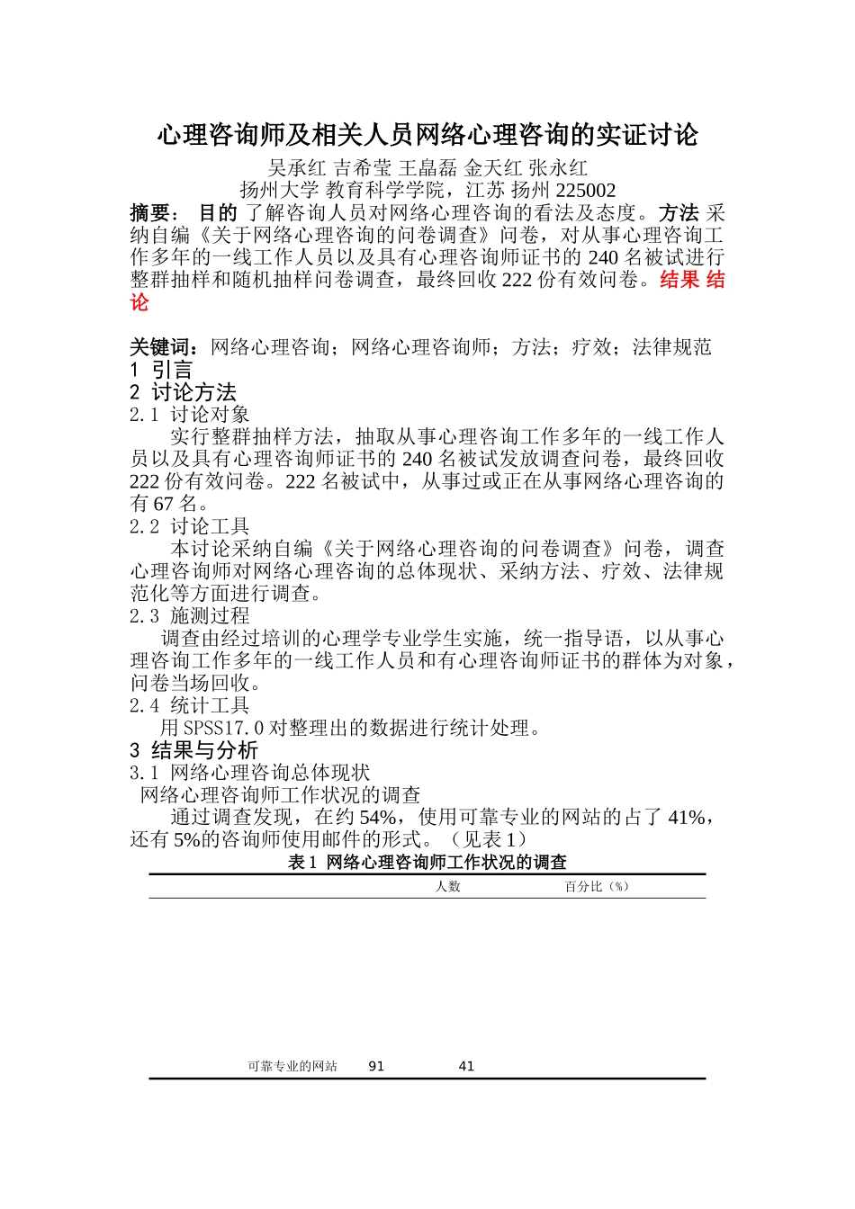 z3551范文-心理咨询师及相关人员网络心理咨询的实证研究+讨论_第1页
