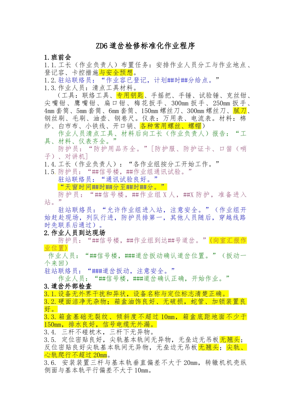 ZD6道岔标准化检修作业程序文件_第1页