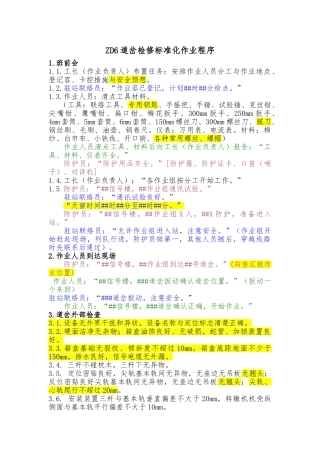 ZD6道岔标准化检修作业程序文件