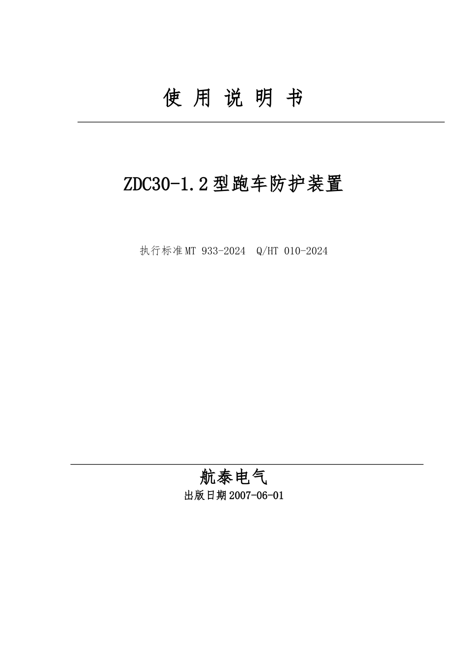 ZDC-301.2型跑车防护装置说明书_第1页