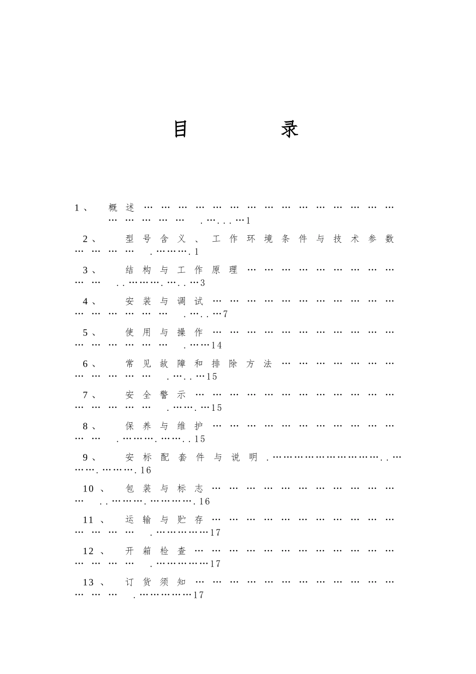 ZDC-301.2型跑车防护装置说明书_第2页