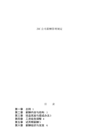 ZHC公司薪酬管理规定