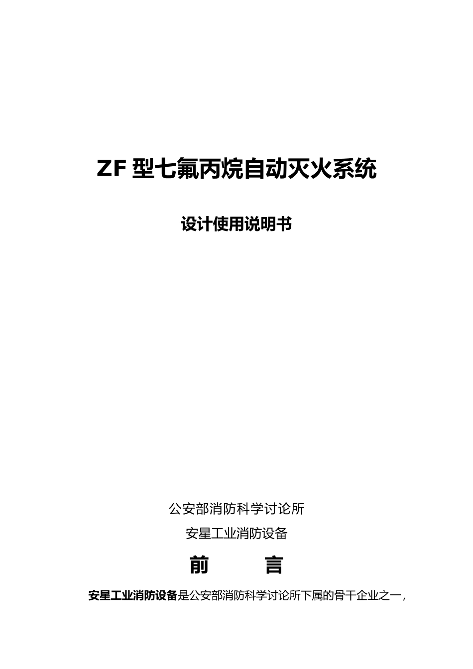 ZF型七氟丙烷自动灭火系统设计使用说明书_第1页