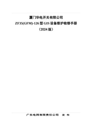 ZF35-126型GIS设备维护检修手册