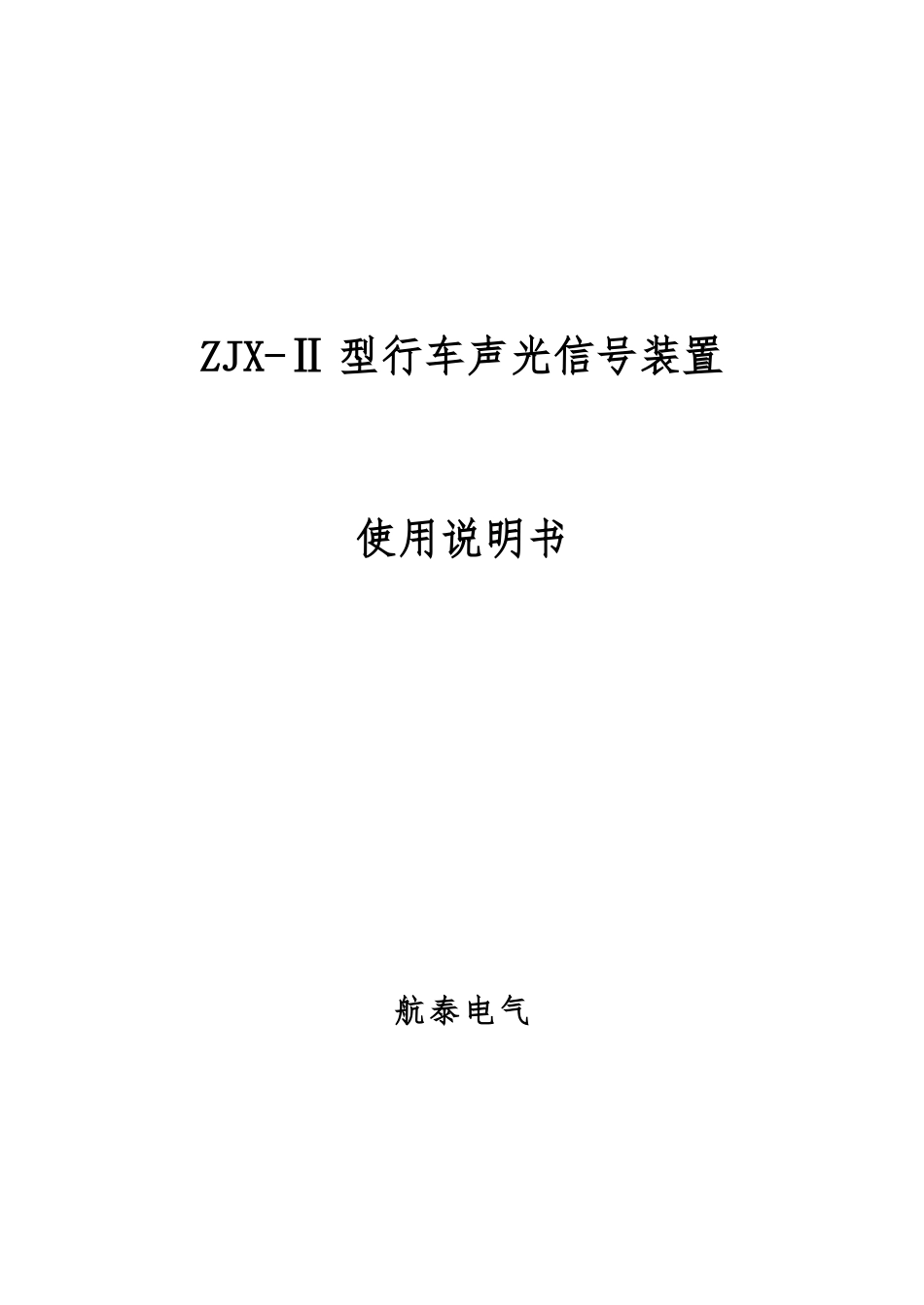 ZJX-Ⅱ型行车报警装置说明书_第1页