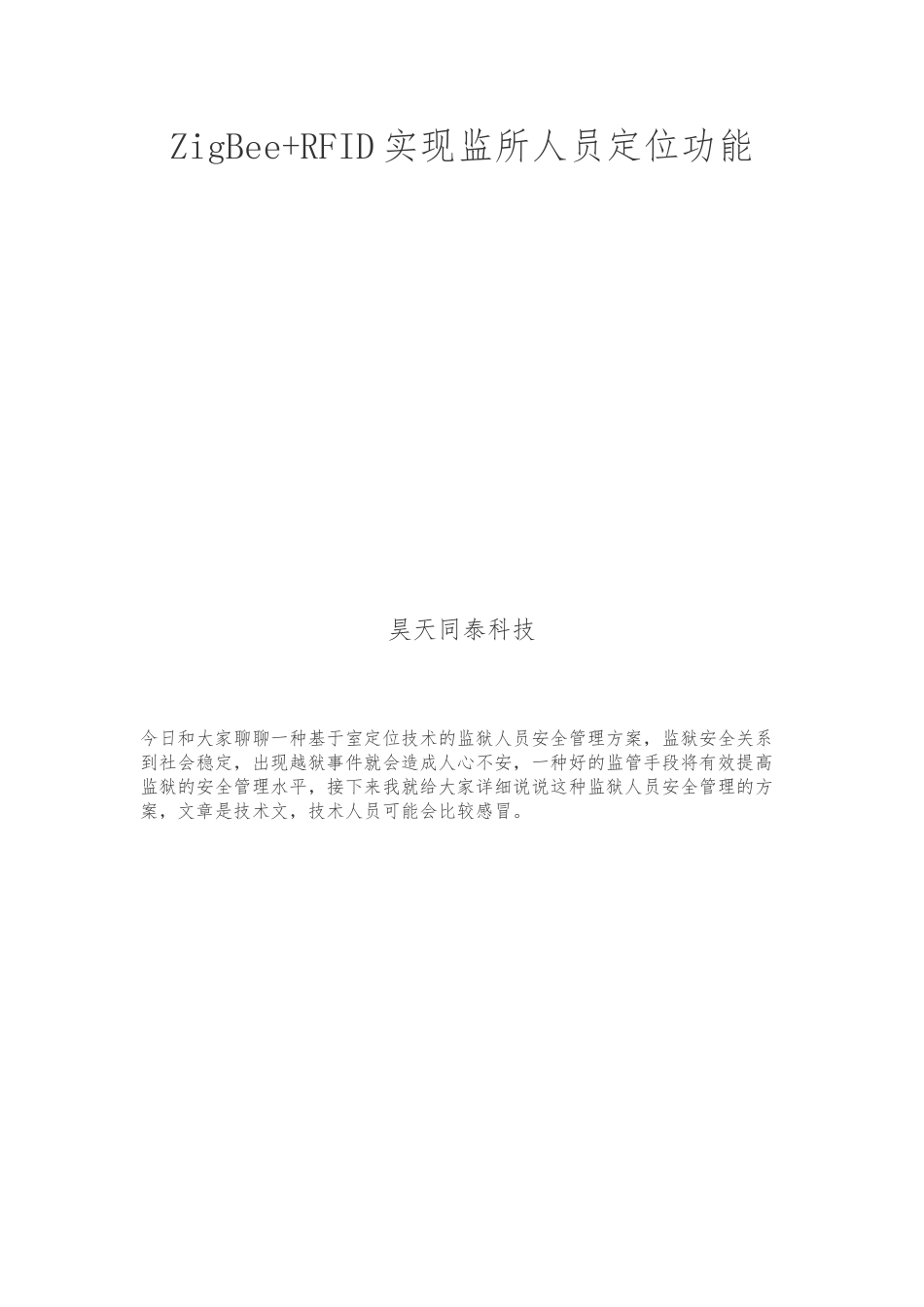 ZigBeeRFID实现监所人员定位功能_第1页