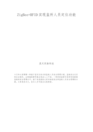 ZigBeeRFID实现监所人员定位功能