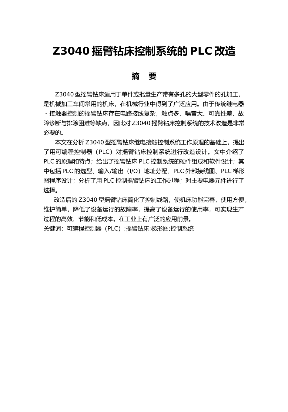 Z3040摇臂钻床控制系统的PLC改造_第1页