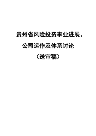 zd风险投资事业发展公司运作及体系研究（送审稿