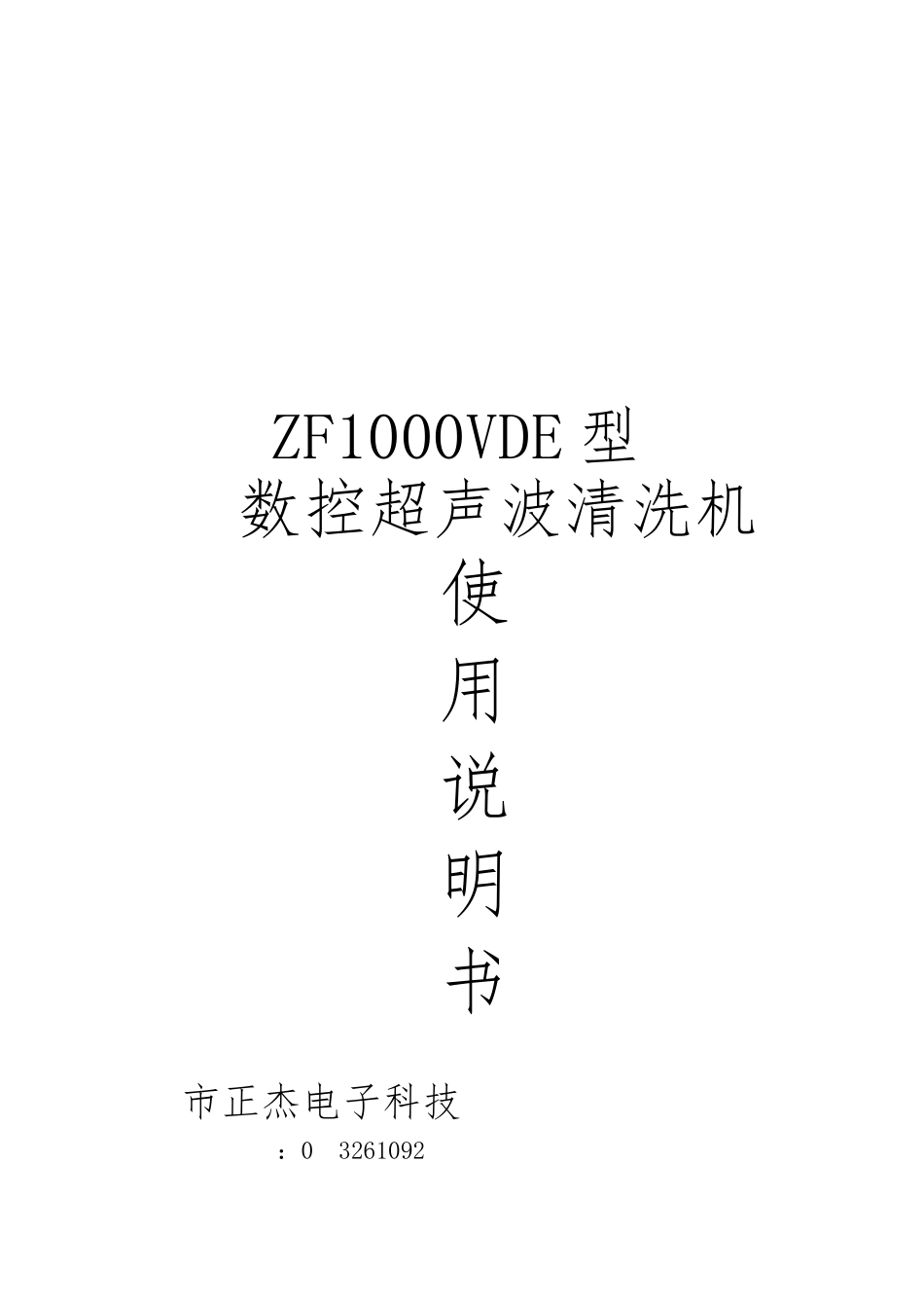 ZF1000VDE型数控超声波清洗机操作说明书_第1页
