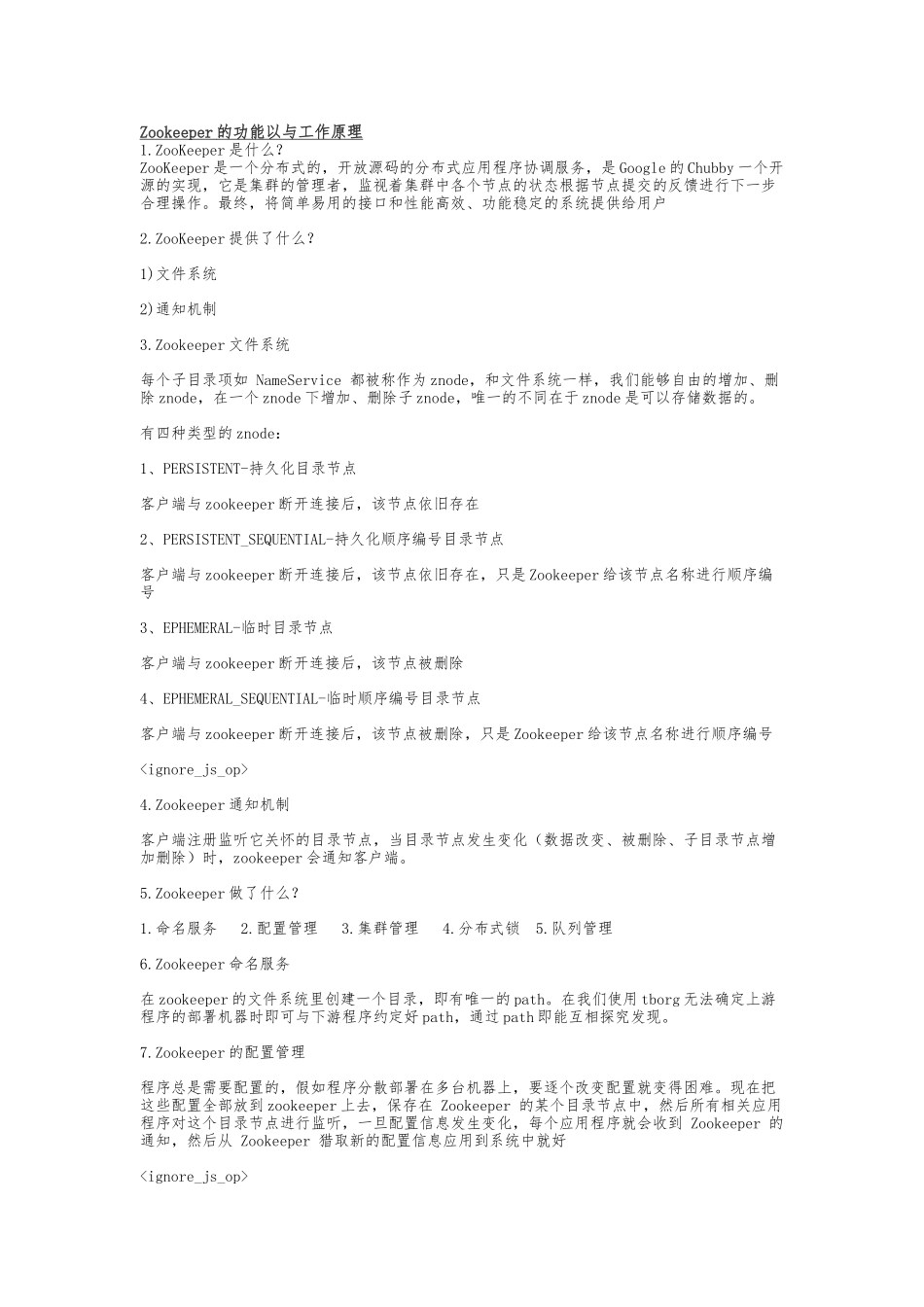 Zookeeper的功能以及工作原理_第1页