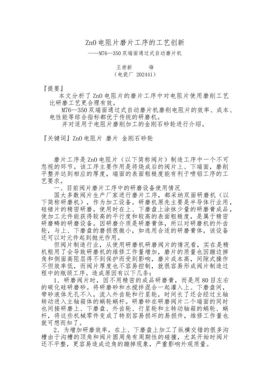 ZnO电阻片磨片工序的工艺的设计创新_第1页
