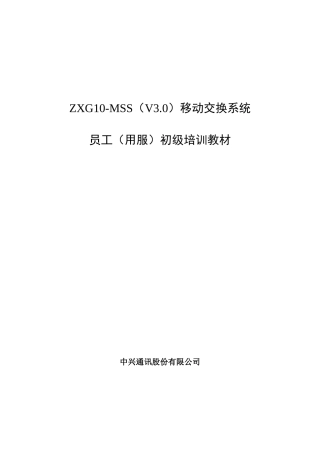 ZTE《七号信令系统》员工初级培训教材