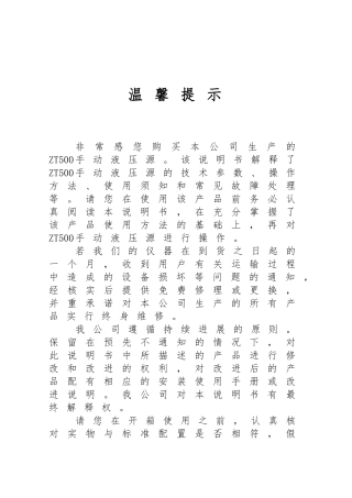 ZT500手动液压源使用说明书(旧版)