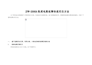 ZPW_2000A轨道电路故障快速定位方法