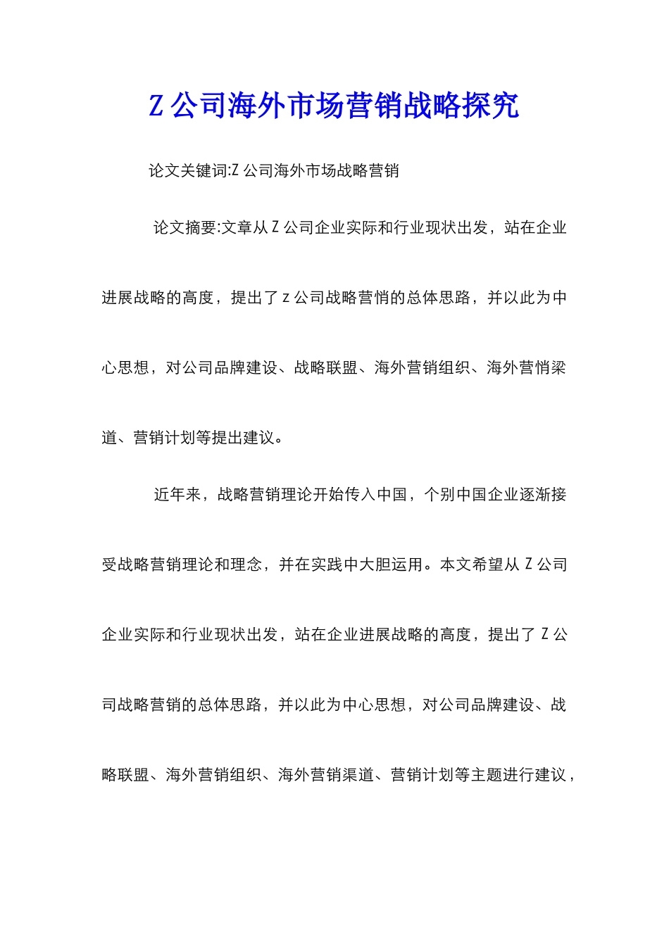 Z公司海外市场营销战略探索_第1页