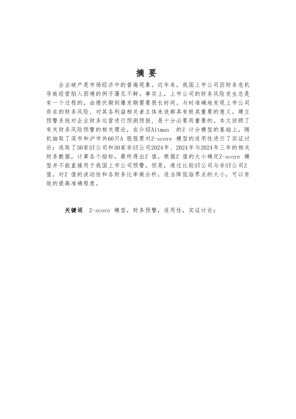 Z_score模型对上市公司财务预警的适用性研究_第1页