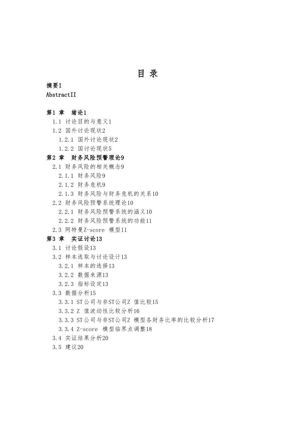 Z_score模型对上市公司财务预警的适用性研究_第3页