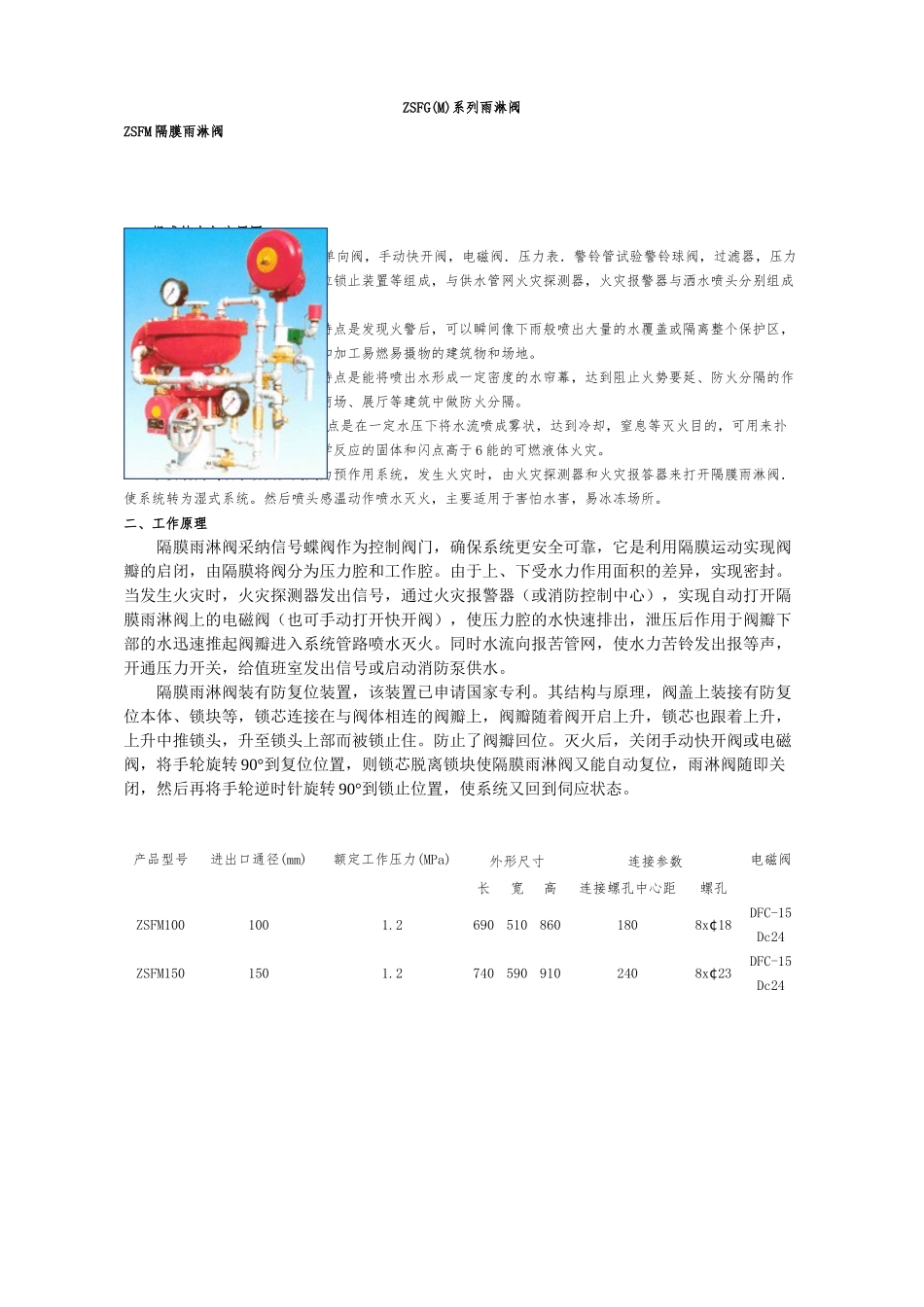 ZSFG系列翻瓣式雨淋阀_第1页