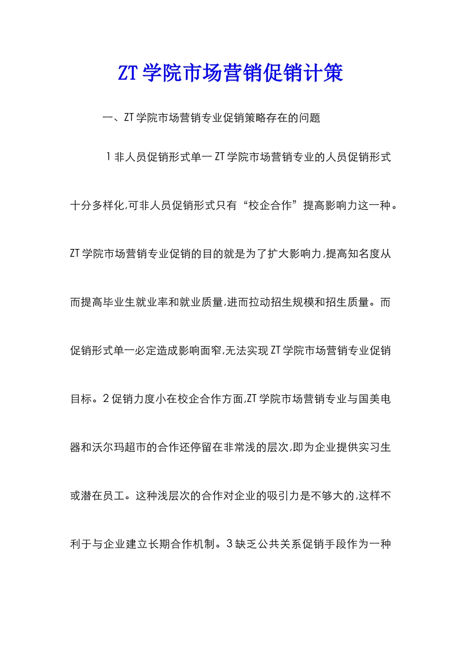 ZT学院市场营销促销计策_第1页