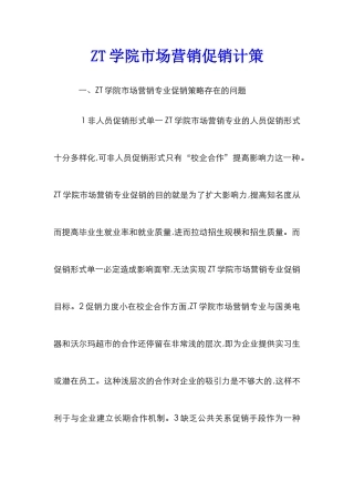 ZT学院市场营销促销计策