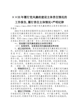 ××XX年履行党风廉政建设主体责任情况的工作报告,履行责任主体情况+严明纪律