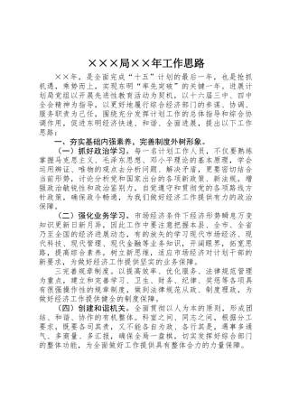 ×××局××年工作思路