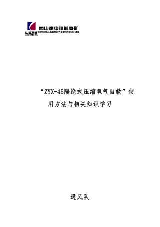 ZYX45压缩氧自救器说明书