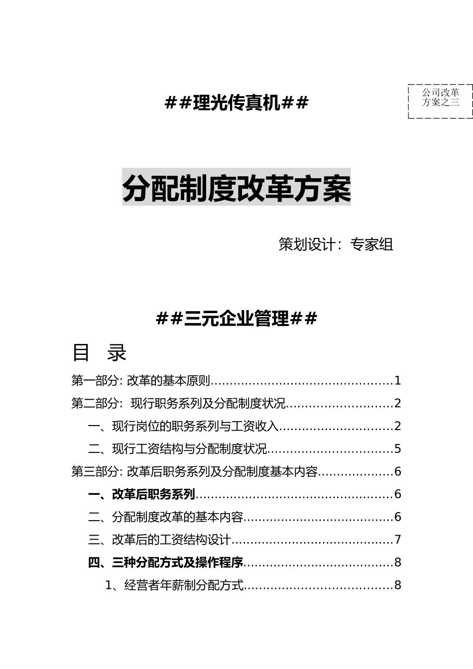 ××传真机有限公司分配制度改革方案(doc 17)_第1页