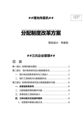 ××传真机有限公司分配制度改革方案(doc 17)