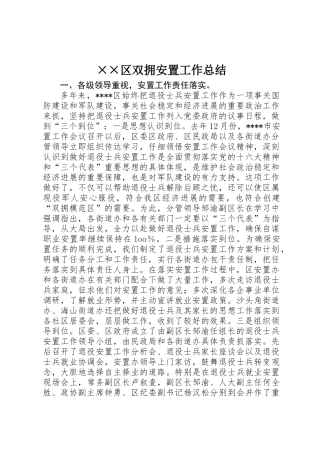 ××区双拥安置工作总结