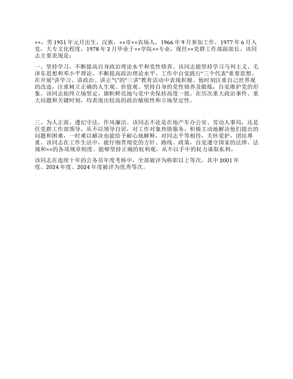 ××同志考察材料_第1页