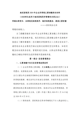 ××国税局某某年企业所得税汇算清缴培训材料