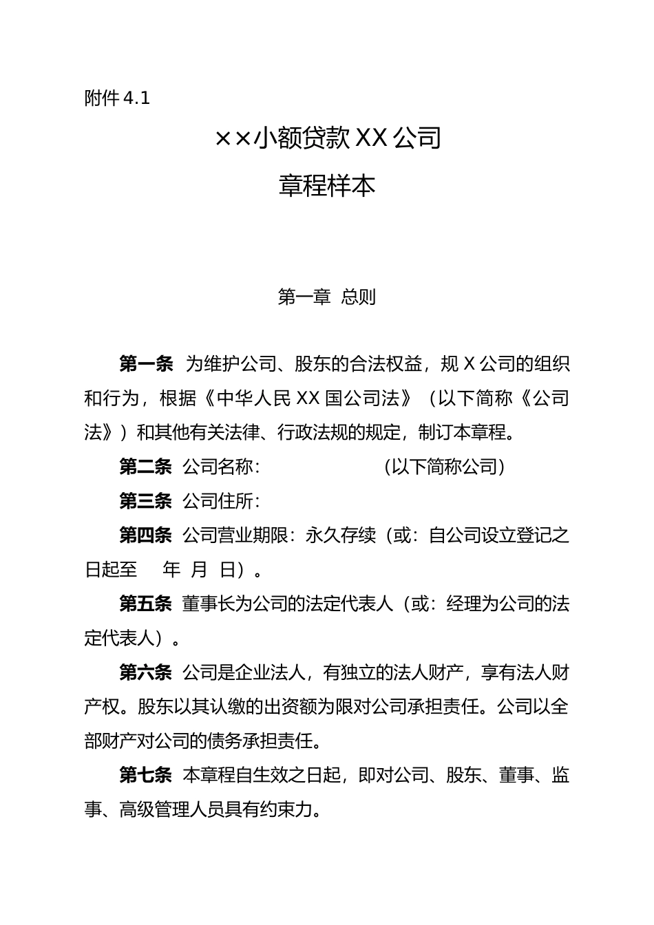 ××小额贷款有限责任公司章程_第1页