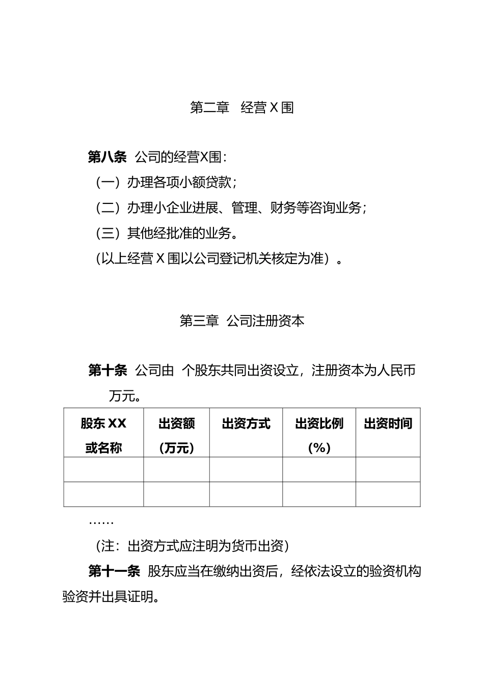 ××小额贷款有限责任公司章程_第2页